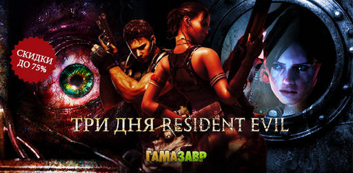 Цифровая дистрибуция - Скидки до 75% на Resident Evil и игры Warner Bros!